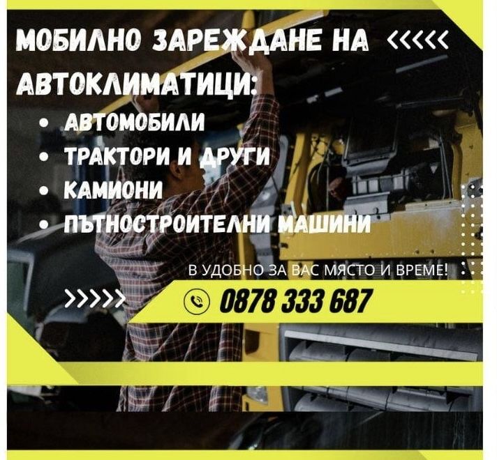 Мобилно зареждане и ремонт на автоклиматици