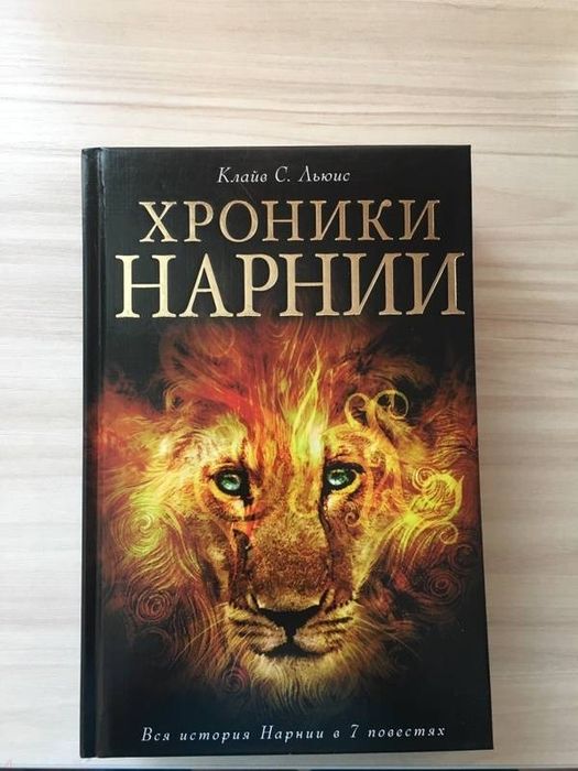 Хроники Нарнии.
