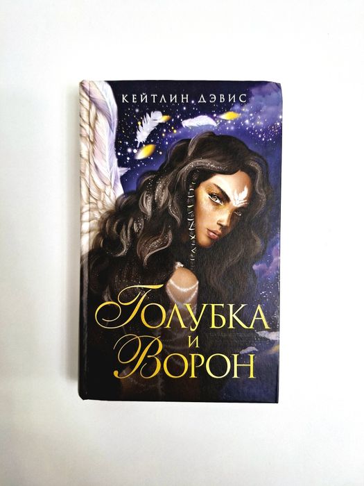 «Голубка и ворон», автор: Кейтлин Дэвис