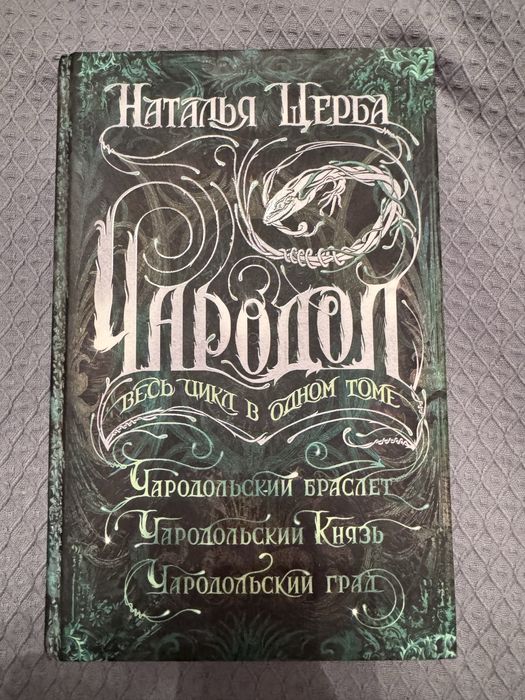 Книга Чародол автор Наталья Щерба