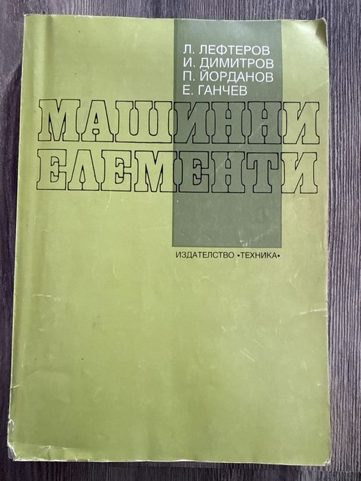 Учебник по машинни елементи