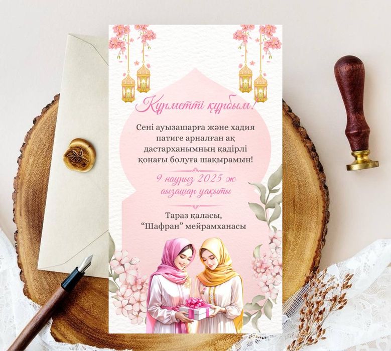 Ауызашарға шақыру