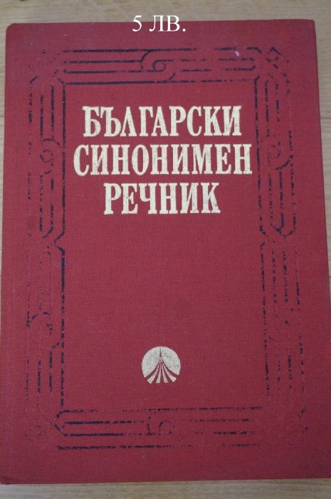 речник, енциклопедия