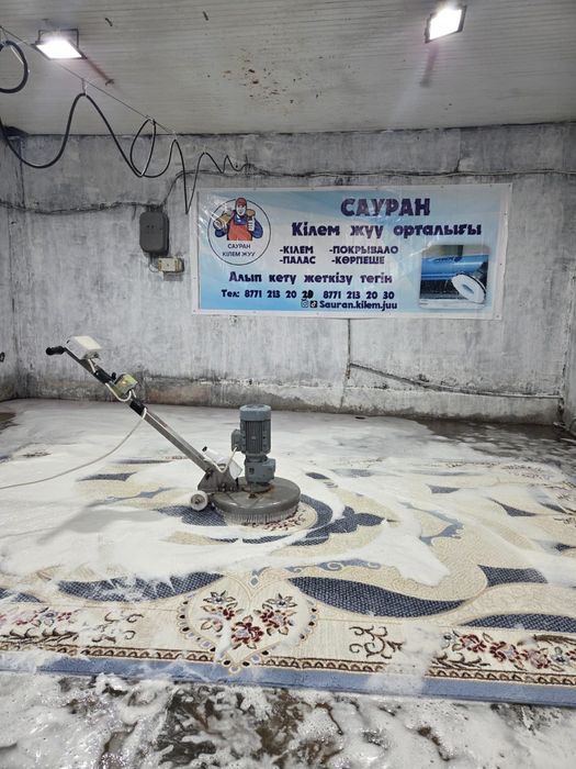 Сауран кілем жуу