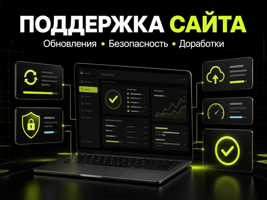 Поддержка, обслуживание и доработка сайта: разово и ежемесячно