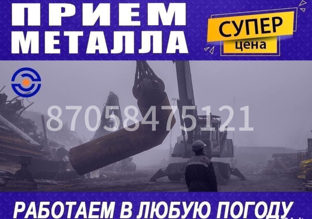 Прием металла с самовывозом Алматы