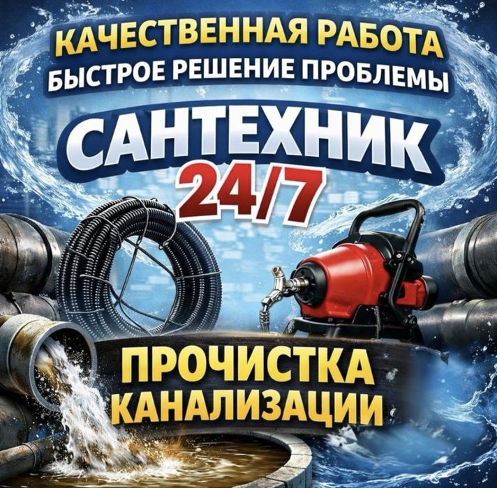 Услуги сантехники прочистка канализаций