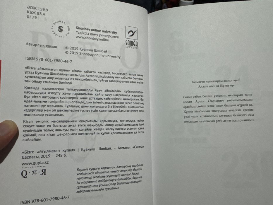 Қуаншы Шонбайдың құпия кітабы