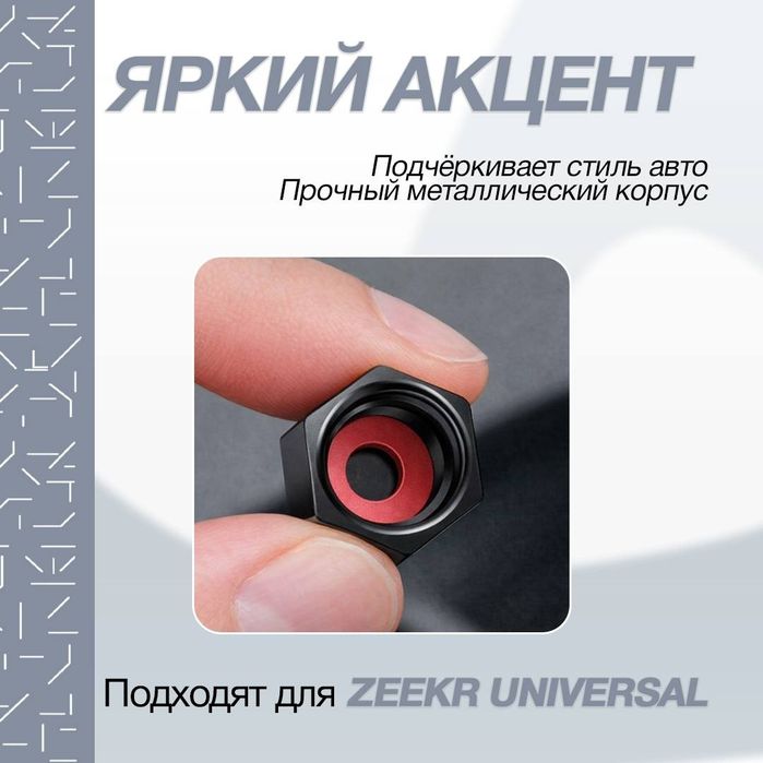 Колпачок для zeekr