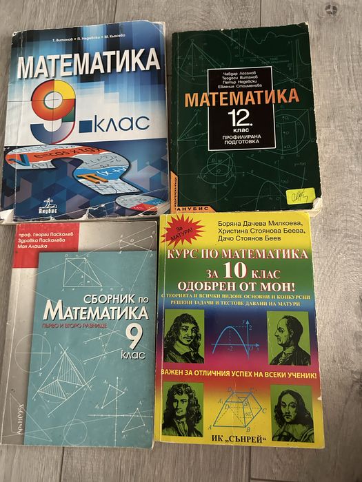 Учебници и сборници по математика за 9., 10. и 12. клас (Анубис, Архимед, Сънрей)