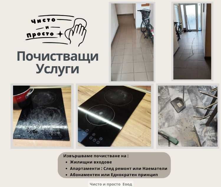 Почистващи услуги