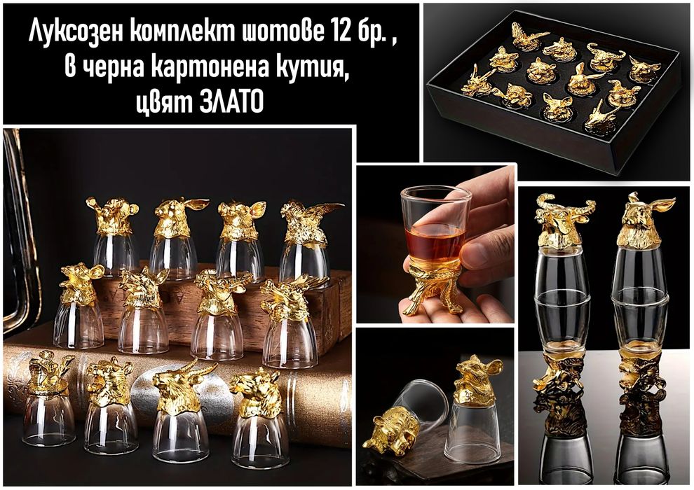 Луксозни подаръци - комплект шотове зодиак за мъже и жени.