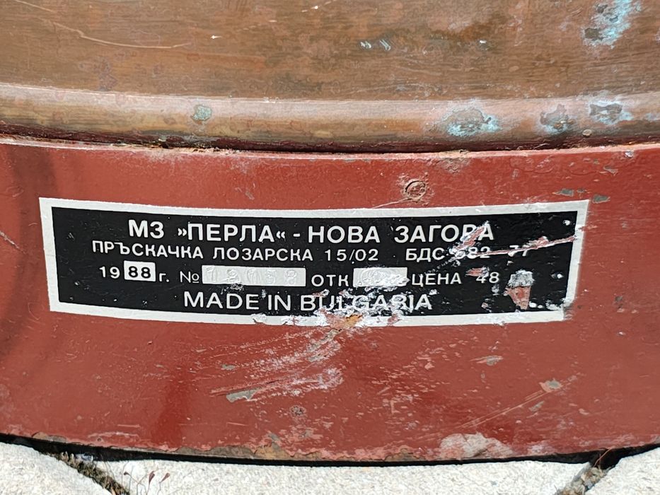 Медна лозарска пръскачка