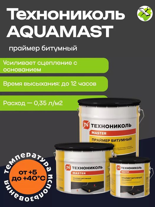 Праймер битумный AquaMast Битумный праймер Аквамаст Технониколь Склад