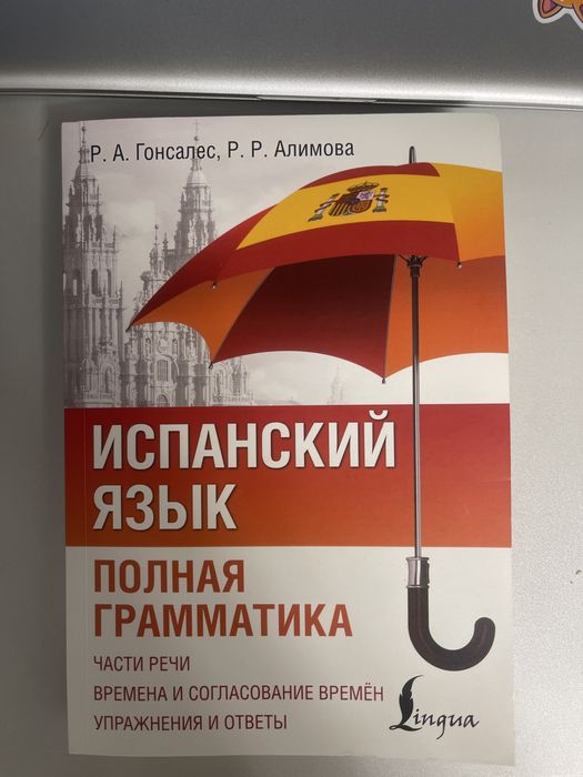 Книга по Испанскому языку
