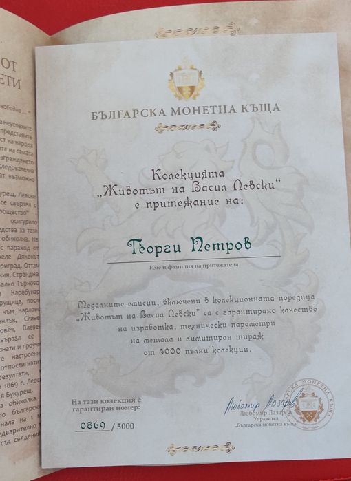 Номинална колекция от позлатени монети. Животът на Васил Левски.