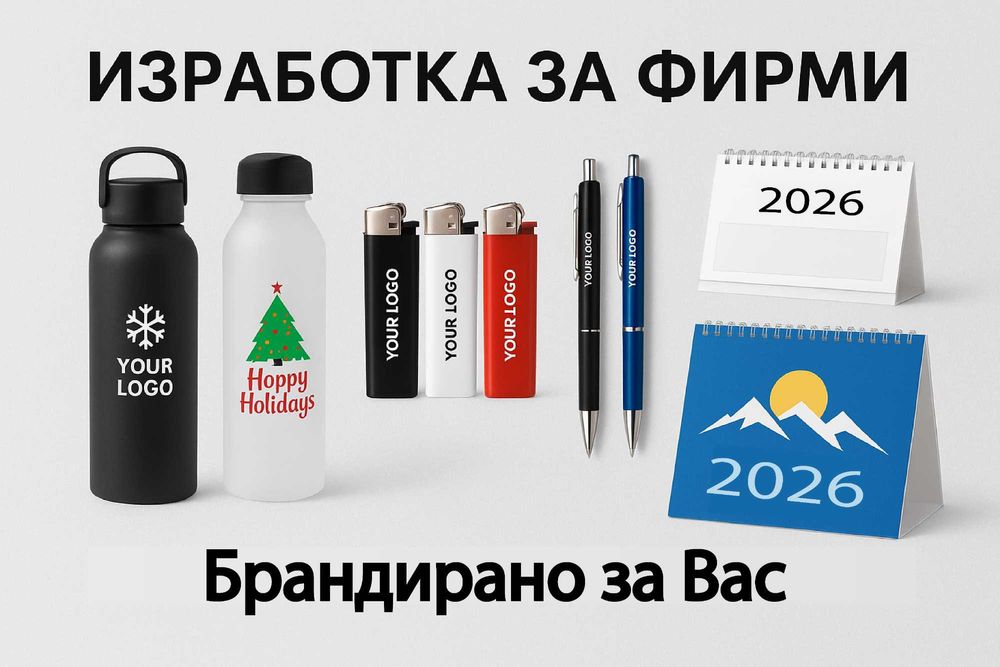 Рекламни материали - химикали, запалки, пепелници, бутилки