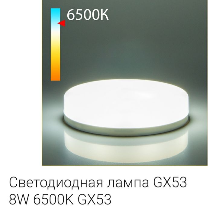 Лампы светодиодные GX53