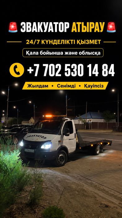 Атырау эвакуатор