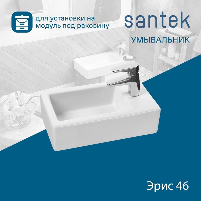 Умывальник Santek "Эрис 46" (арт. 1972)   (с Доставкой!)