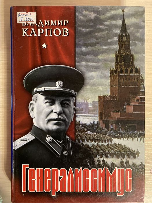 Книга о Сталине «Генералиссимус»