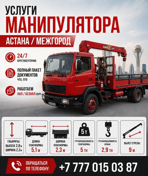 Услуги манипулятора в Астане