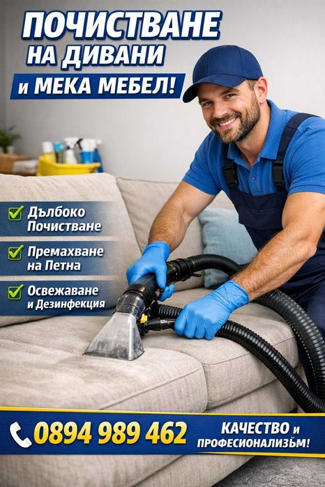 Пране на Дивани и мека мебел