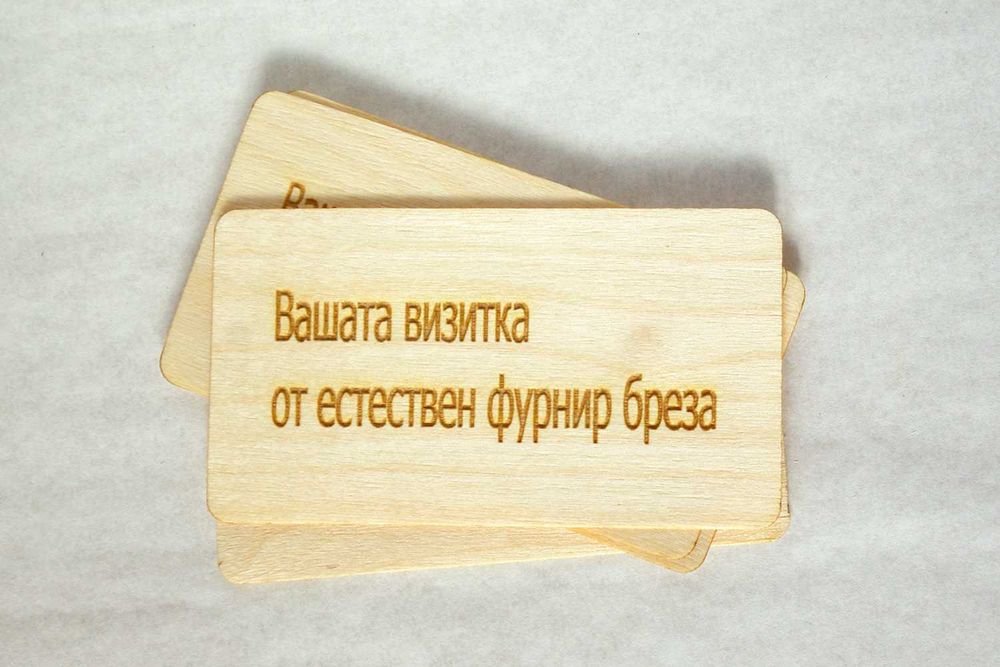 Гравирани визитни картички от естествен фурнир бреза