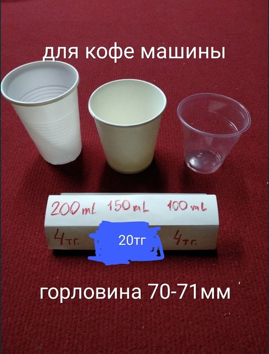 Стаканы пластик и бумага