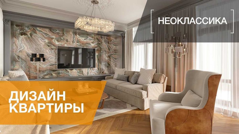 Ремонт квартир Неоклассика Модерн хайтек современный ремонт под ключ