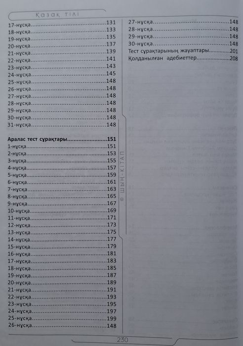 Қазақ тілі  шың оқулық тест