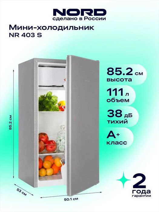 Мини-холодильник NORD  однокамерный c 2 годами гарантии+ доставка.