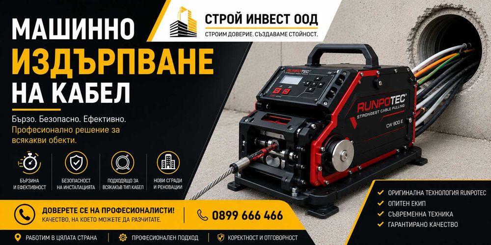 Машинно издърпване на кабел