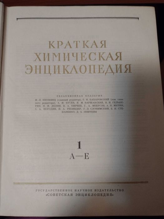 Краткая химическая энциклопедия в пяти томах. Том 1-5 и др. гр. Варна ...
