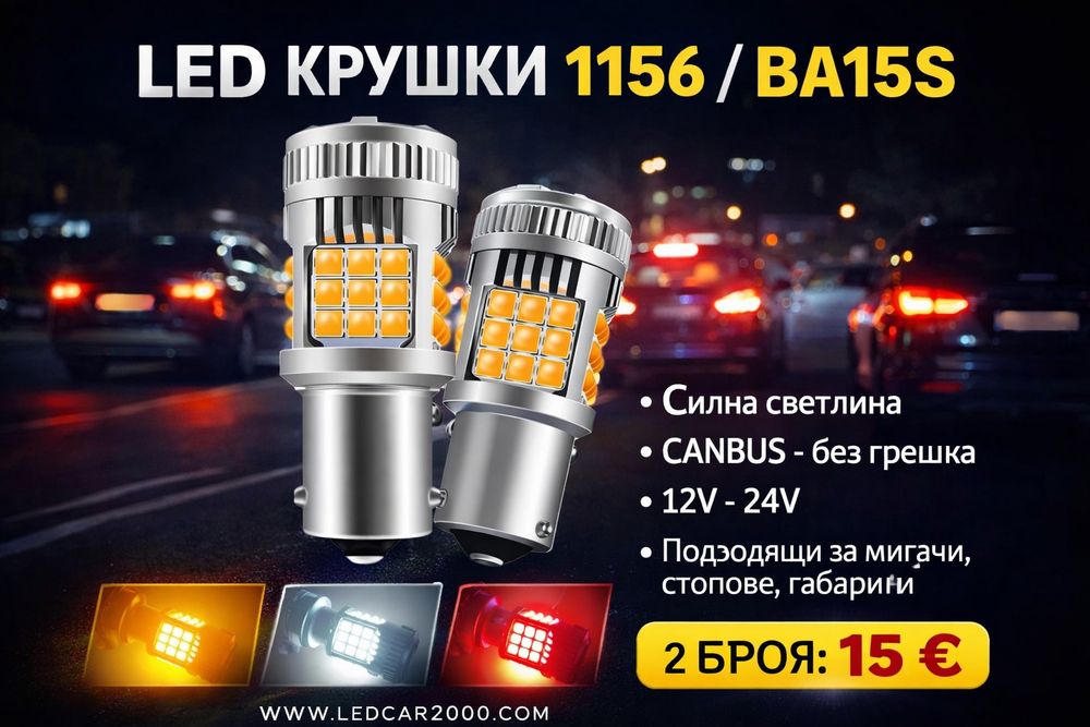 Лед крушки за мигачи и DRL LED T20 1156/1157 (12 - 24 V.)