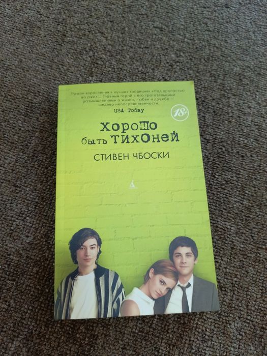 Книга роман Хорошо быть тихоней