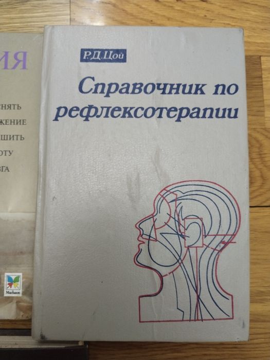 Рефлексотерапия Цой Адамская справочник сборник рецептов рефлексология