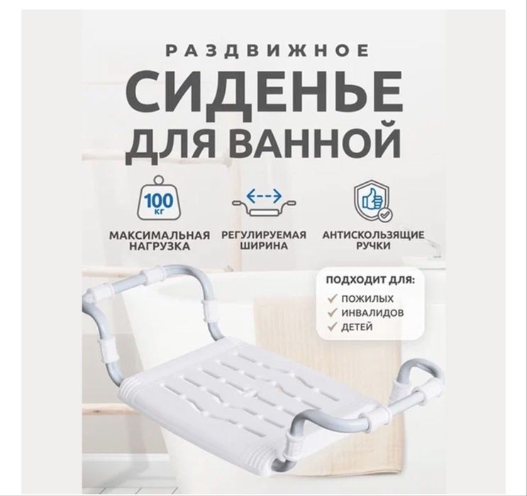 Сиденье для ванны