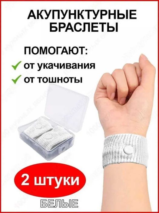 Браслеты от укачивания и тошноты акупунктурные, 5 цветов, 2 шт.