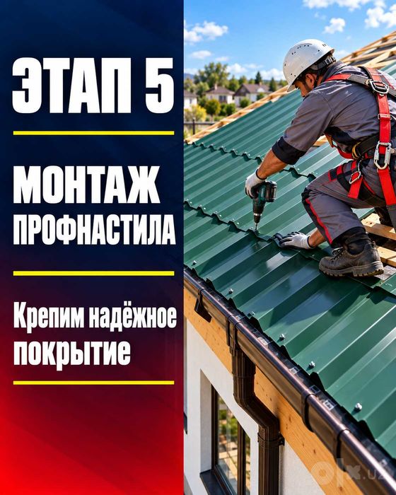 Кровля Ташкент | Tom yopish, ремонт, профнастил, шифер | Весь спектр