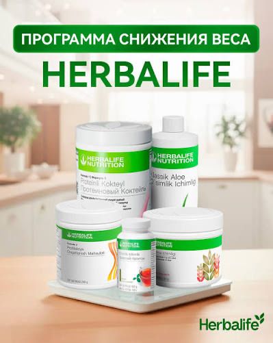 Гербалайф Herbalife
