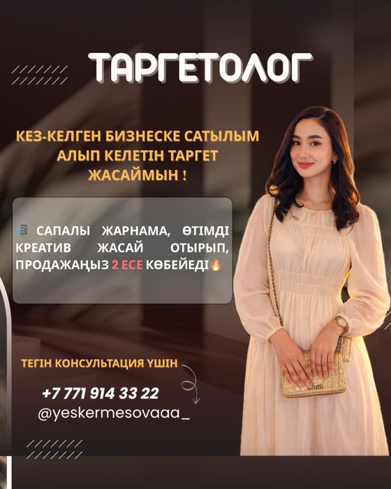 Таргетолог Гүлдана