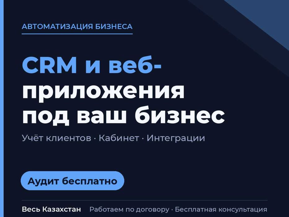 Разработка CRM, веб-приложений и корпоративных систем для бизнеса