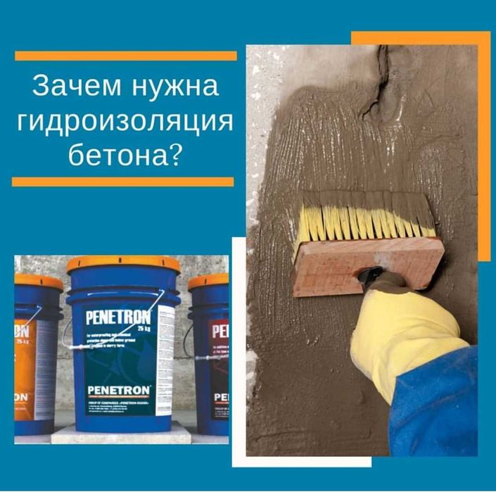 Гидроизоляция Пенетрон Адмикс Пенекрит Пенебар Ватерплаг Пенеплаг
