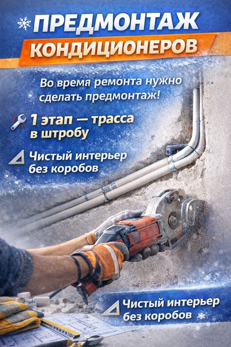 Установка Кондиционер сплит-системы в квартирах