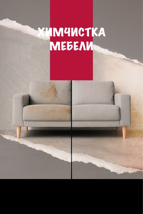 Химчистка Мебели
