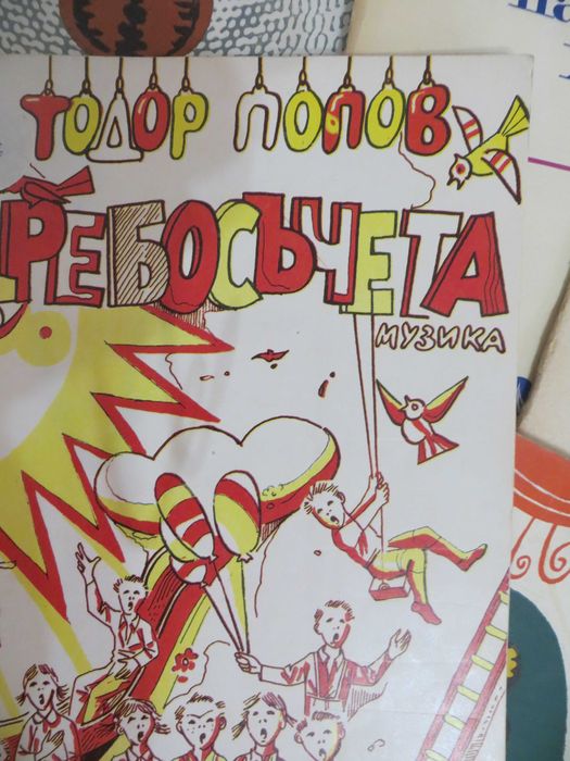 Песнопойки  с възрожденски песни и песни от социализма