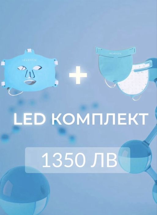 Инфраред LED маски Higher Dose за лице + шия/деколте