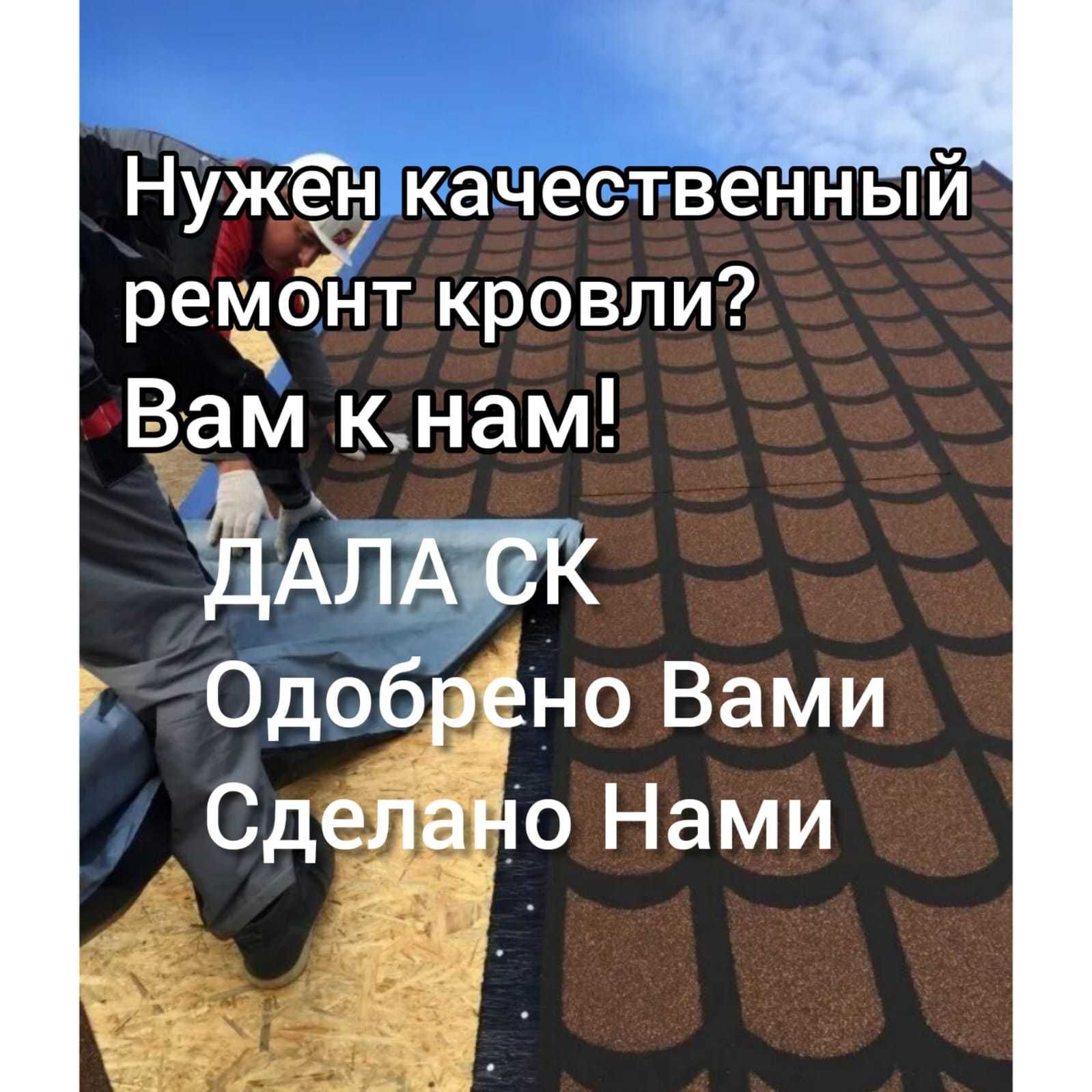 РЕМОНТ ВСЕХ КРЫШ качественно и на долгие года. Специалисты со стажем. -  Кровельные работы Астана на Olx