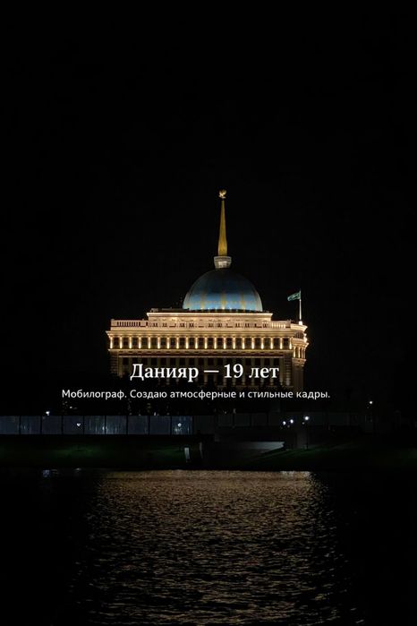 Астана / Мобилография